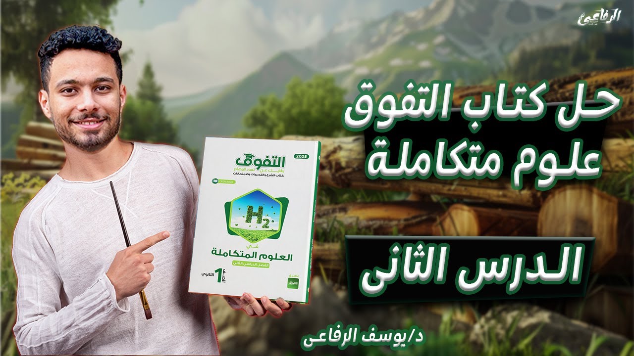 حل الدرس التانى علوم متكاملة الترم التانى من كتاب التفوق (حل الدرس التانى كتاب التفوق علوم متكاملة)🔥