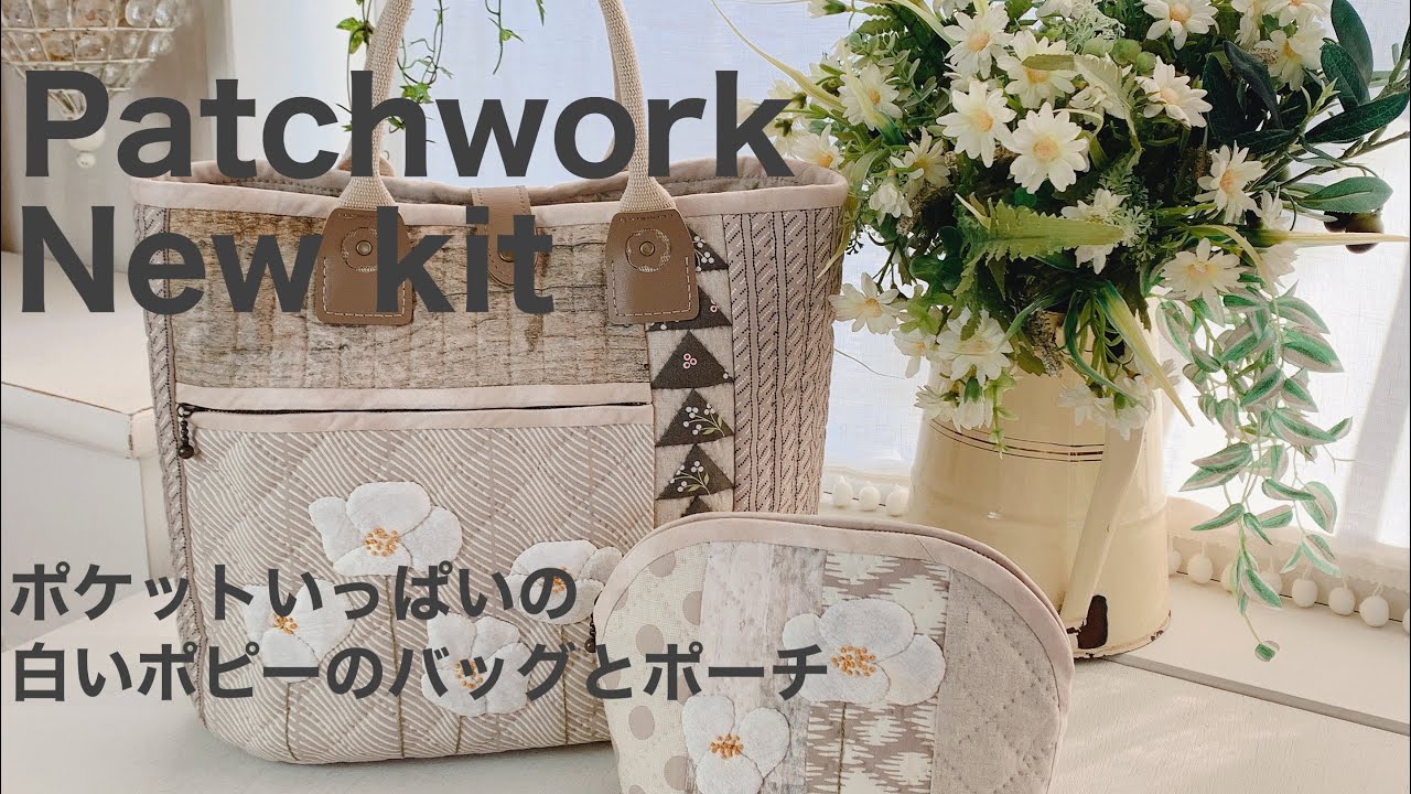 【パッチワーク・サシェイ】パッチワーク新作キットご紹介/2021春/ポケットいっぱいのポピーのバッグ＆ポーチ/Patchwork/Spring/