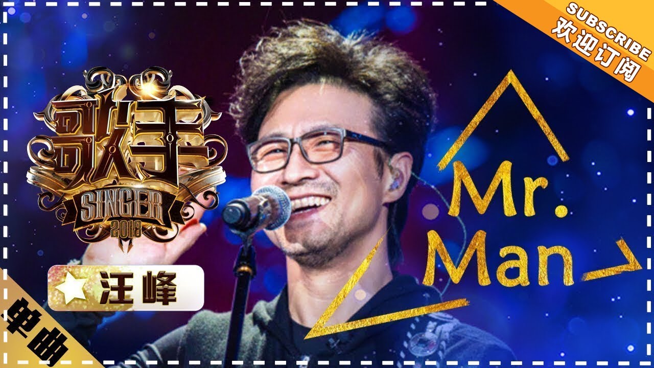 汪峰 《Mr.Man》-单曲纯享《歌手2018》第5期 Singer2018【歌手官方频道】