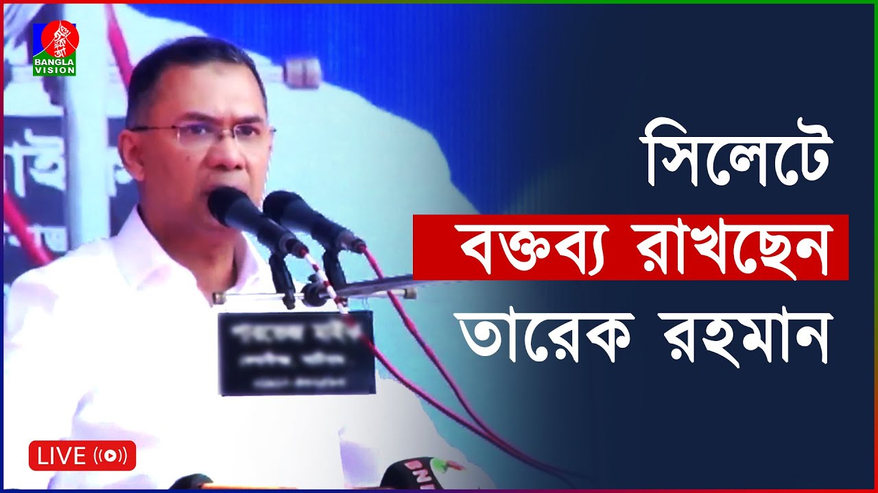 বিএনপি'র প্রথম নির্বাচনী সমাবেশ । সিলেট থেকে সরাসরি