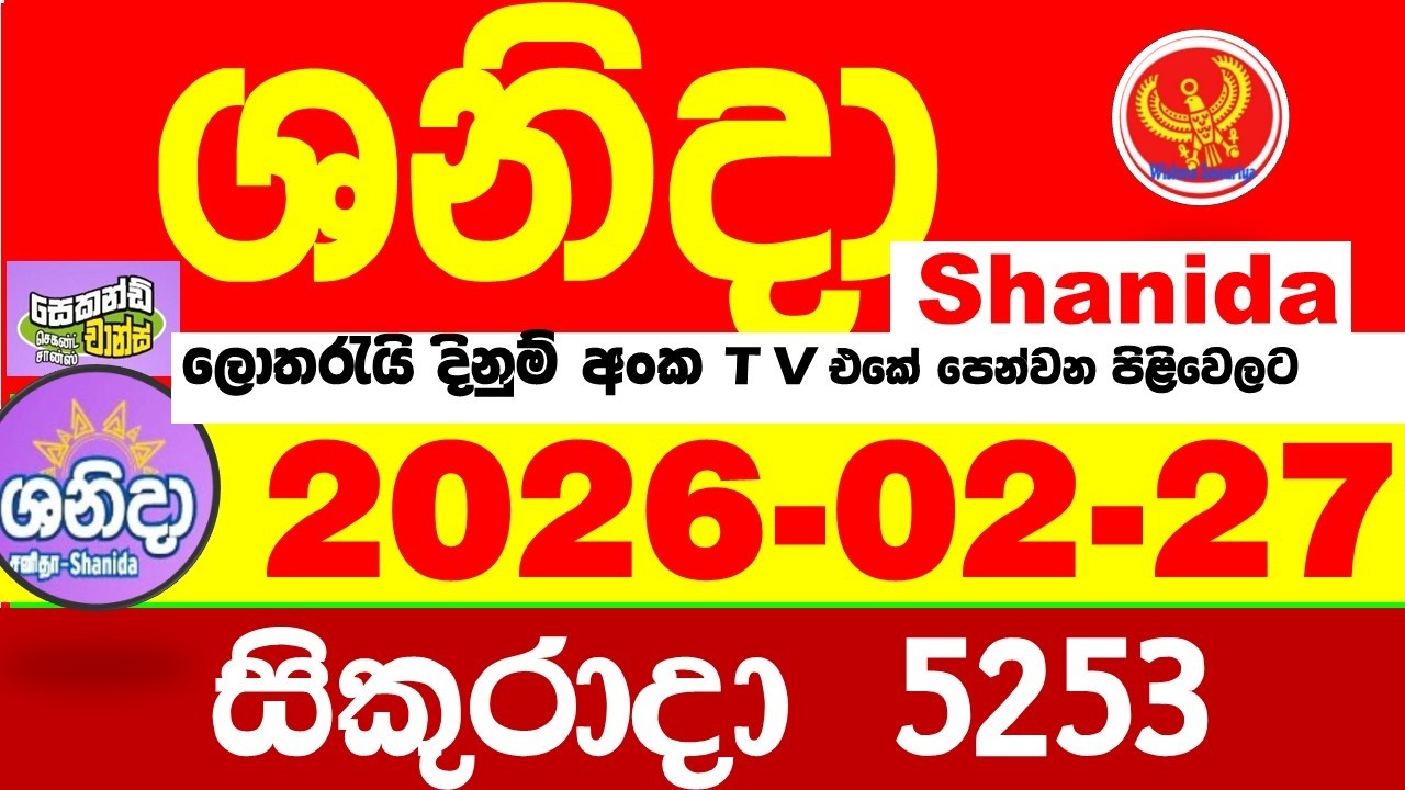 Shanida Today 5253 Result dlb Lottery 2026.02.27 ශනිදා 5253 වාසනාව wasanawa අද ලොතරැයි ප්&zwj;රතිඵල