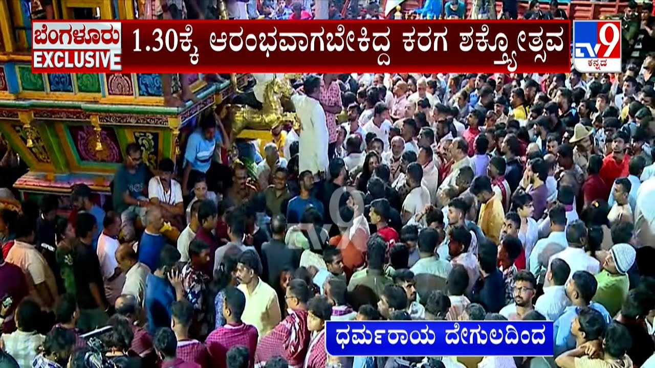 Bengaluru Karaga 2025: ರಾತ್ರಿ 1.30ಕ್ಕೆ ಕರಗ ಶಕ್ತ್ಯೋತ್ಸವದ ಮೆರವಣಿಗೆ ಧರ್ಮರಾಯಸ್ವಾಮಿ ದೇಗುಲದಿಂದ ತೆರಳುವ ಕರಗ