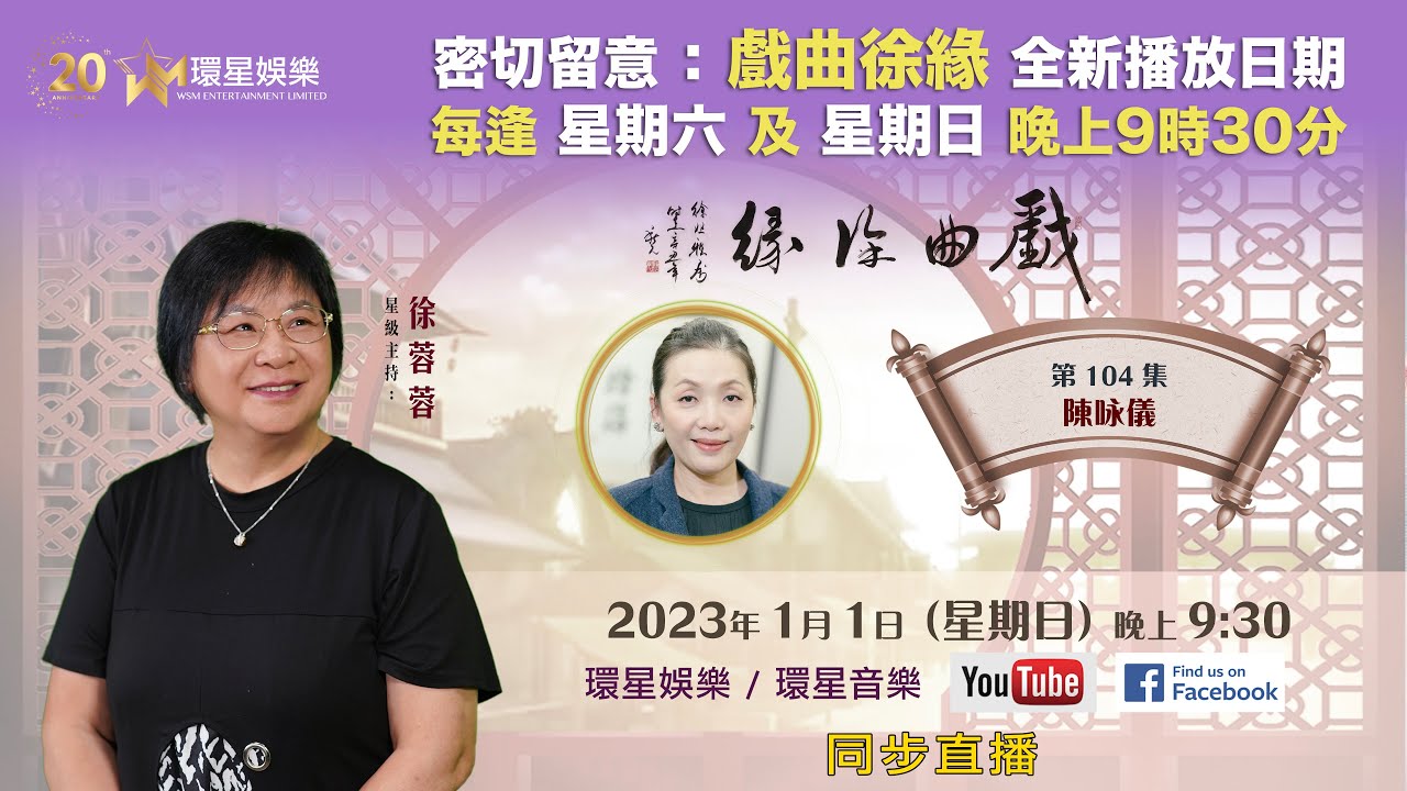 戲曲徐緣 | EP104 | 陳咏儀專訪(下)