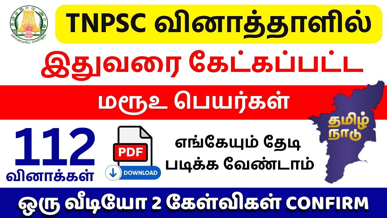 🎯மரூஉ பெயர்கள் PYQ | Maruoo Peyar PYQ | 📚TNPSC Tamil Previous Year Questions | TNPSC UNOFFICIAL🔥