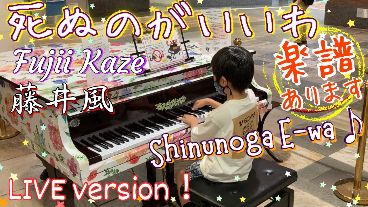 [9歳]藤井風 - 死ぬのがいいわ/楽譜あり[age 9]FujiiKaze/ Shinunoga E-Wa/ Sheet music/ Street piano/ ストリートピアノ/耳コピ