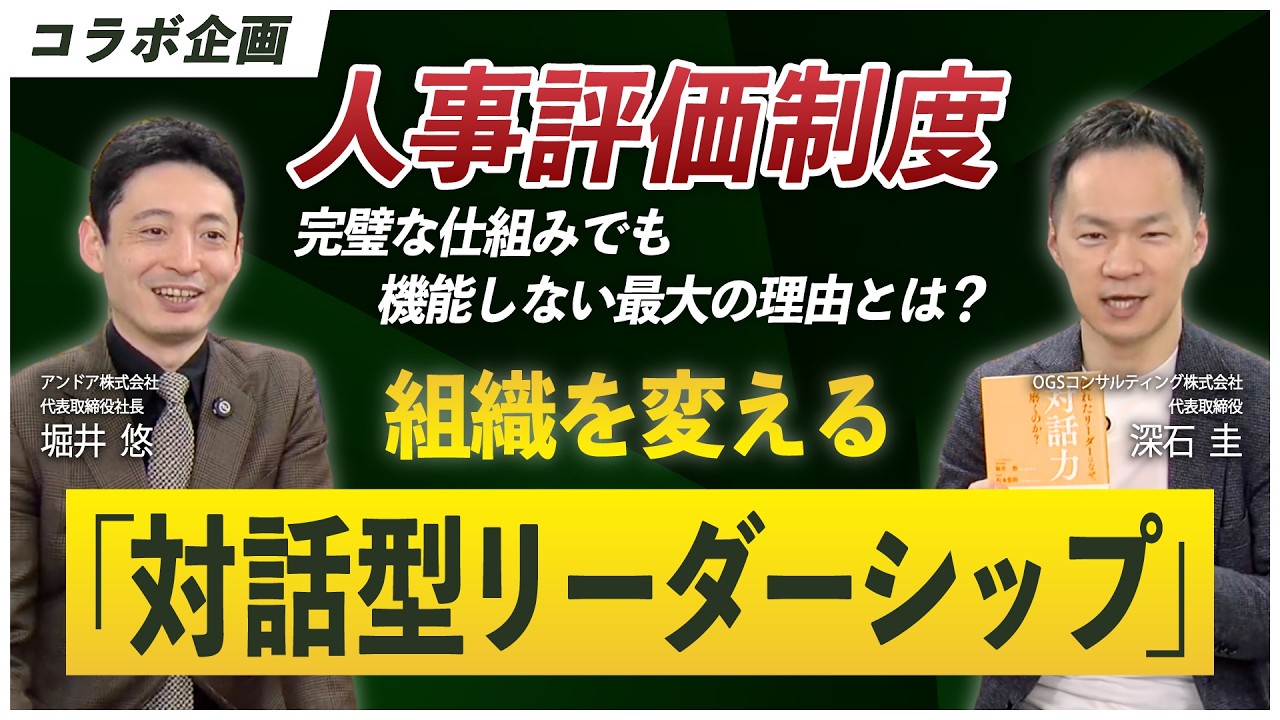 【人事評価制度】完璧な仕組みでも機能しない最大の理由とは? 組織を変える「対話型リーダーシップ」