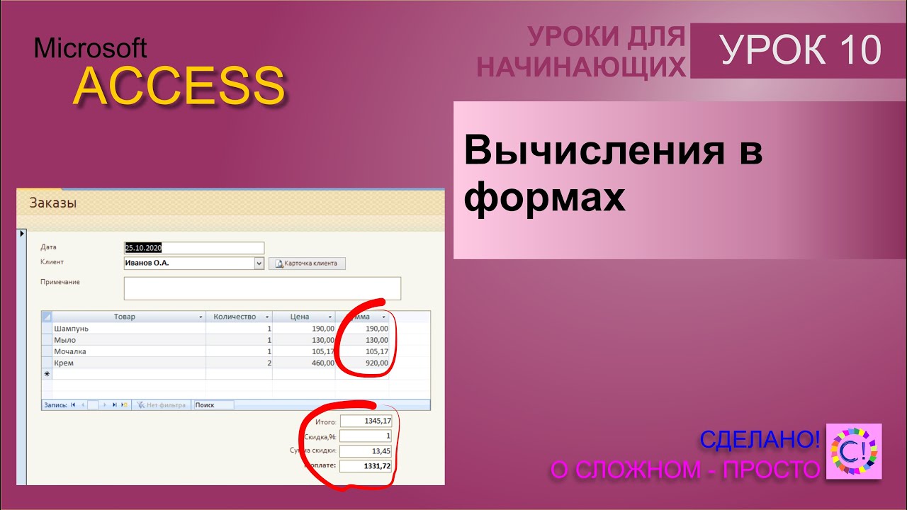 Access урок 10.  Вычисления в формах