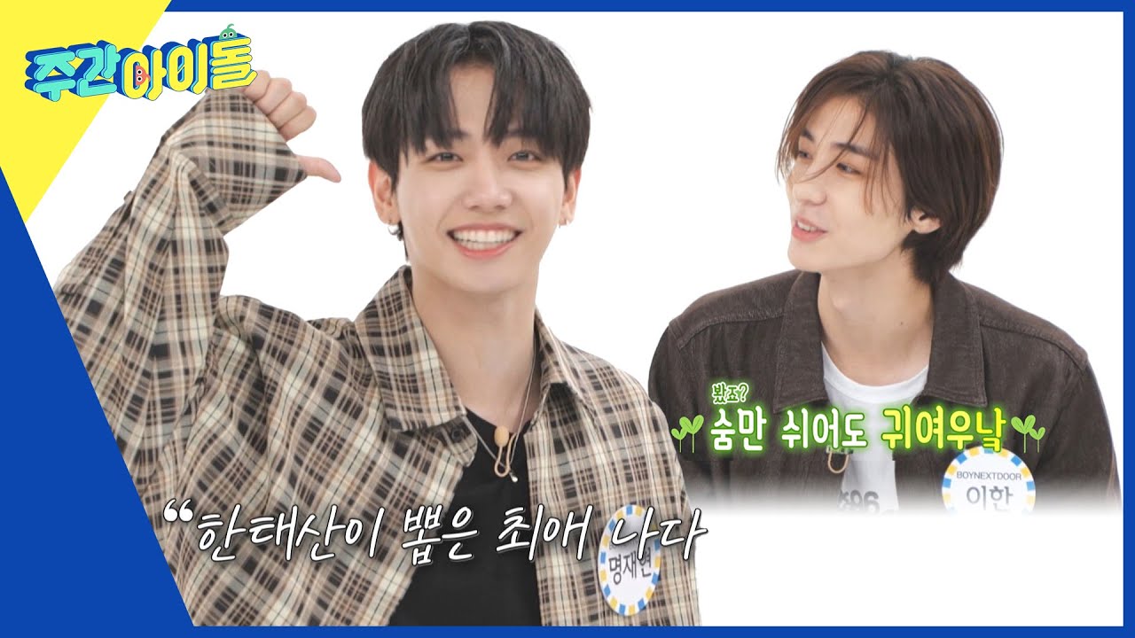 (ENG) [Weekly Idol] ＂숨만 쉬어도 귀여워...💕＂ 보넥도가 뽑은 최애멤버는? l EP.629