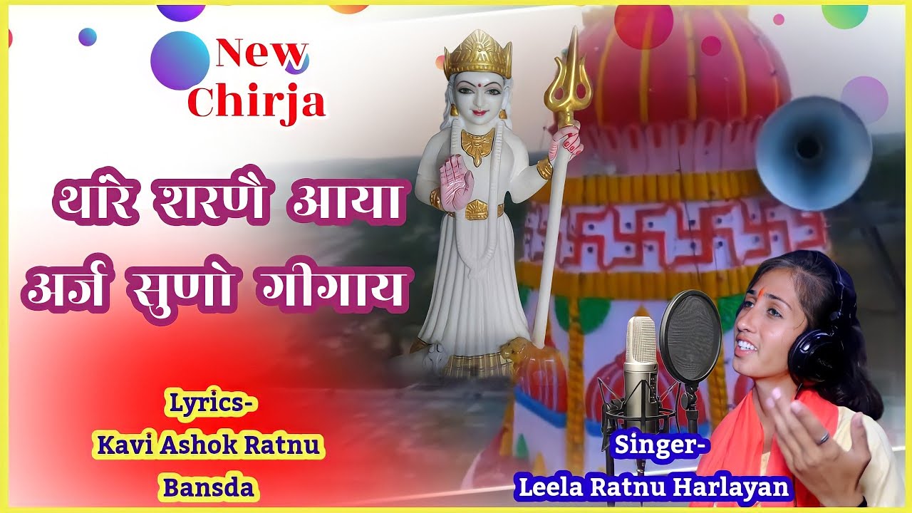 Gigai Mata New Chirja //थांरे शरणै आया अरज सुणो गीगाय //Thare Sarne aaya //Singer-Leela Ratnu//