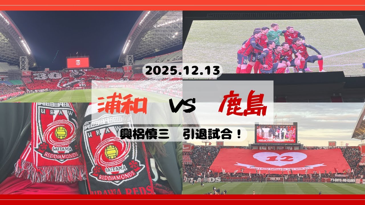 【興梠慎三引退試合】浦和レッズvs鹿島アントラーズ本気の戦い！