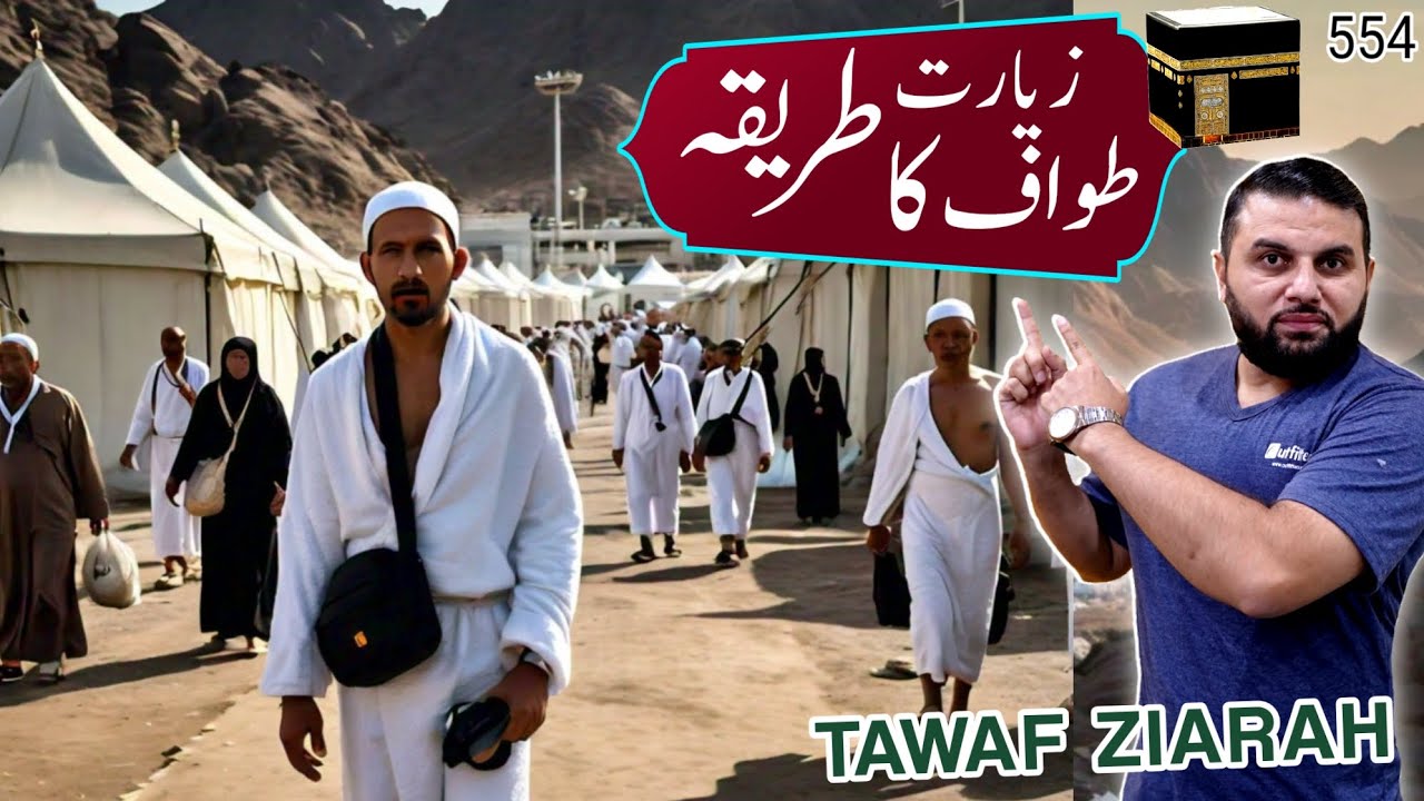 Tawaf e Ziarah ka Tariqa Complete | Hajj ka tarqa
