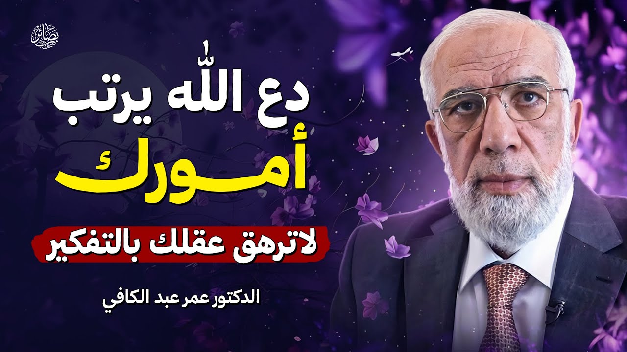 لا ترهق عقلك بالتفكير دع الله يرتب حياتك | أجمل محاضرة رووووعه | الشيخ عمر عبد الكافي