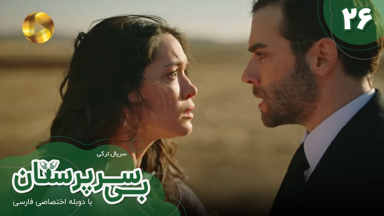 Serial Bi Sarparastan - Episode 26 - سریال ترکی  بی سرپرستان  - قسمت 26- دوبله فارسی