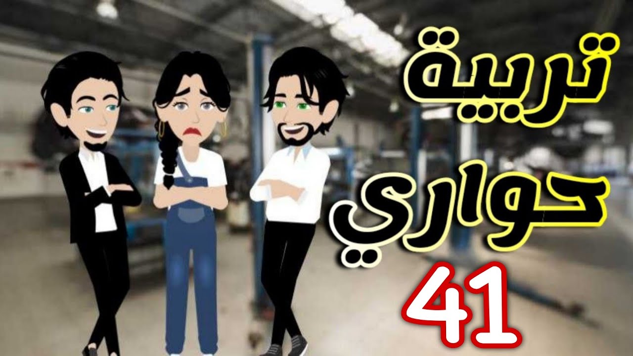 41- تربية حواري