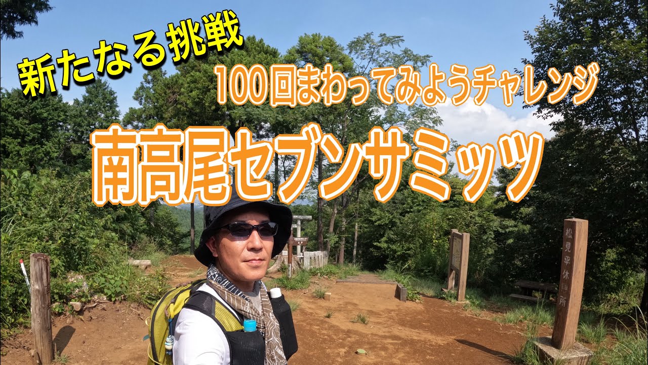 【南高尾セブンサミッツ】神奈川県相模原市 東京都八王子市　南高尾セブンサミッツ❤️ハートルート100回まわってみようチャレンジ