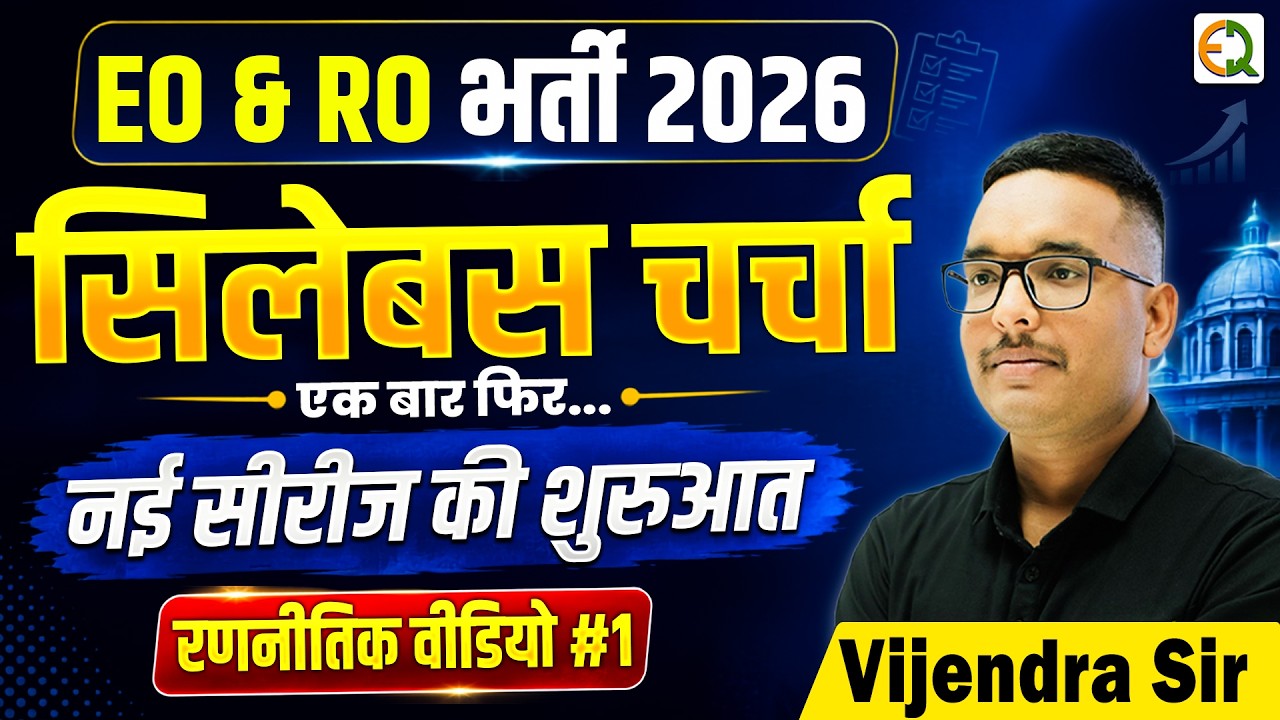EO & RO भर्ती 2026 | रणनीतिक वीडियो सीरीज #1 | By Vijendra Sir #bestbooks #syllabus #pyq #eoexam