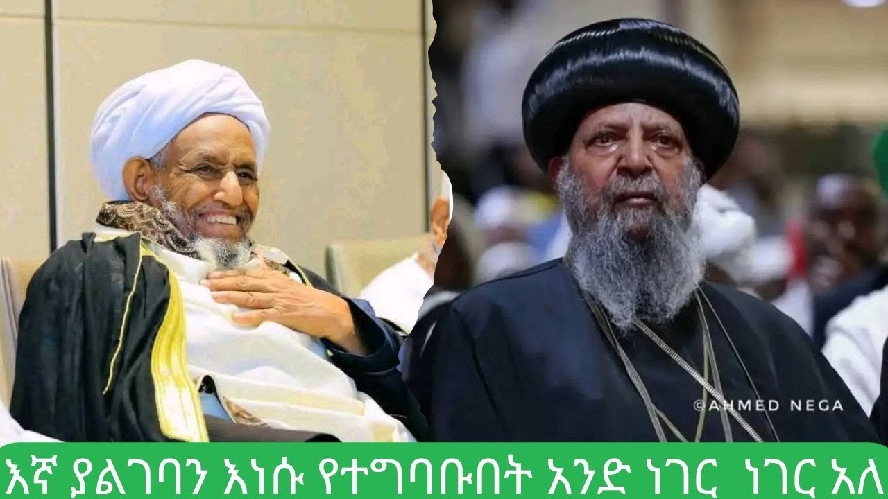 ሐጂ ሙፍቲ ዑመር ኢድሪስ ያስትማሩን ይህን ነው #HajiMufti #EthiopianMuslims #Hajji Omer Idris #Ethiopia#Majlis