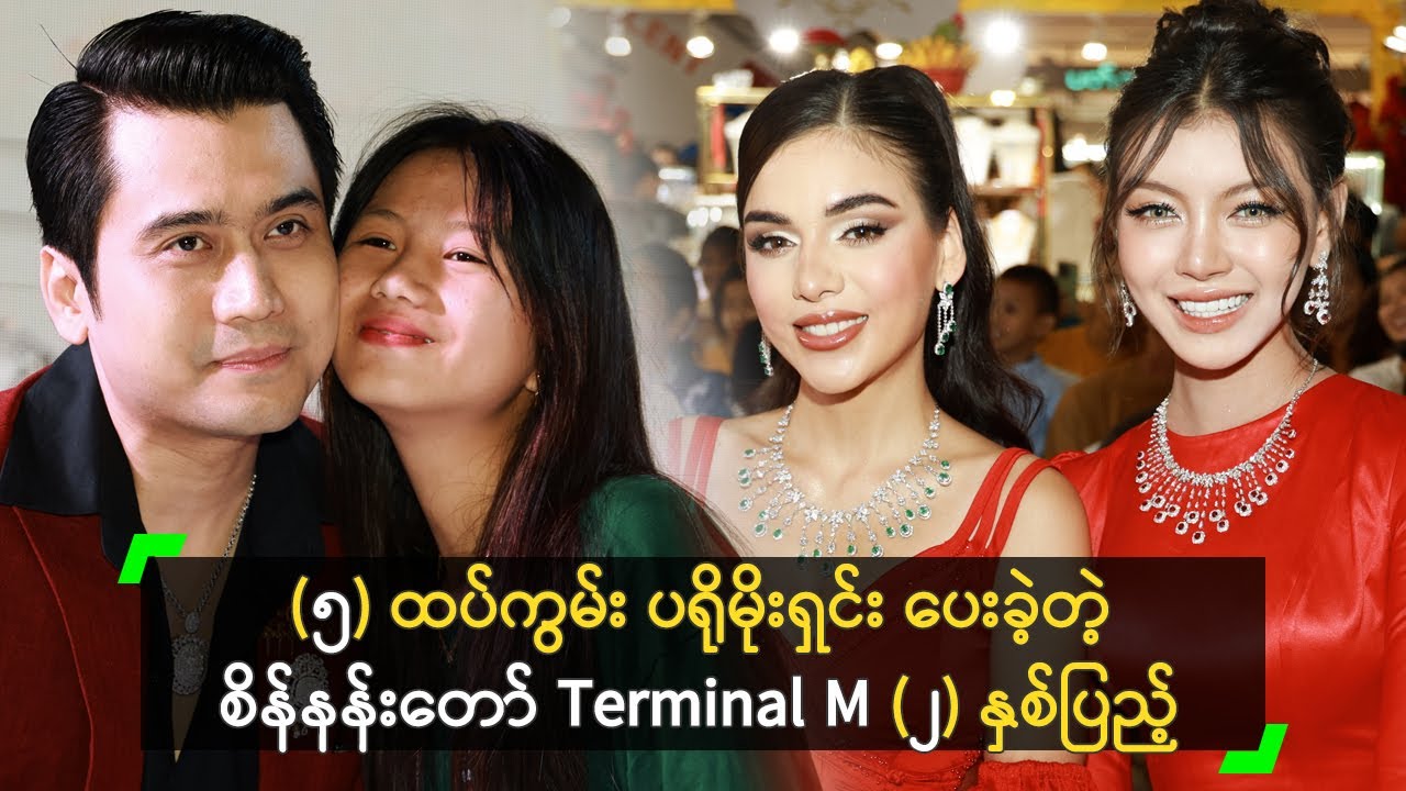 သိန်း (၃၀၀) ဖိုး လက်ဆောင်ပေးခဲ့တဲ့ စိန်နန်းတော် Terminal M (၂) နှစ်ပြည့်ပွဲ
