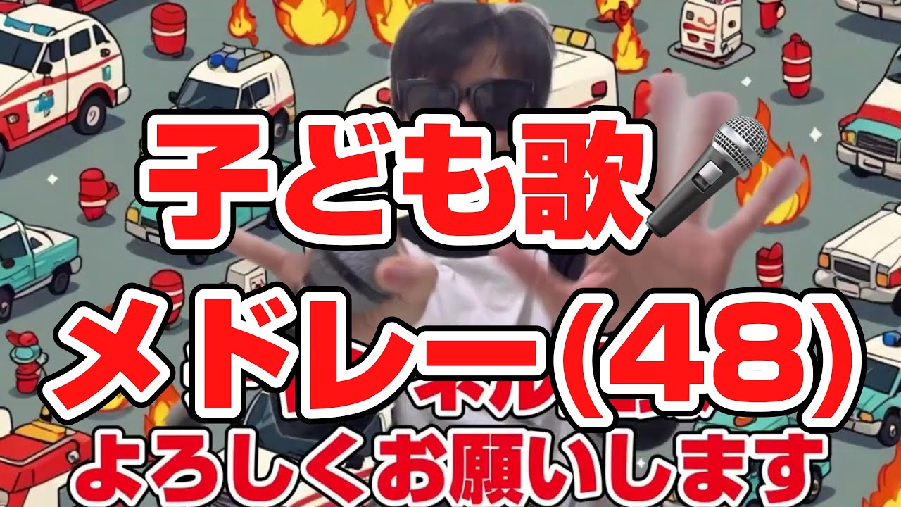 (48)（乗り物タウン1、2、3、4) ／子どもと一緒に聴くと楽しくなる歌を作ろう🎤／子ども歌