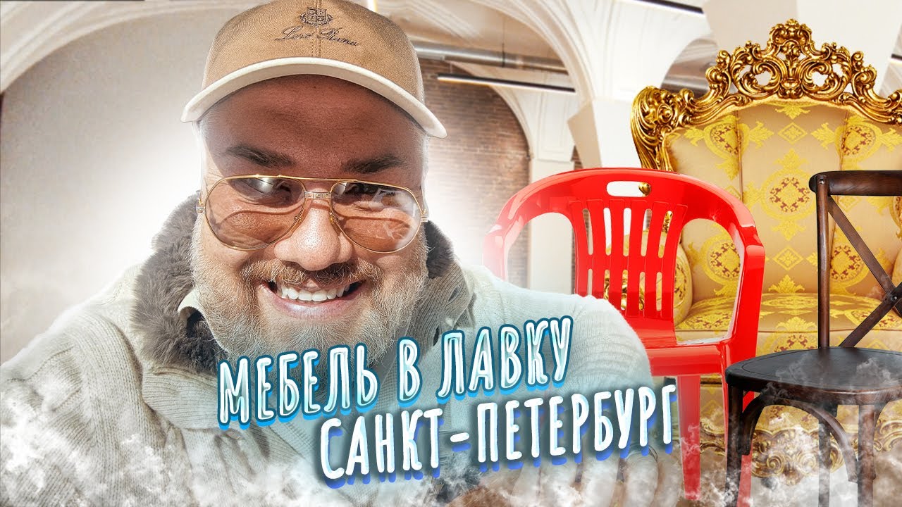 Как найти квартиру в Санкт-Петербурге?! Покупаю мебель для ЛАВКИ