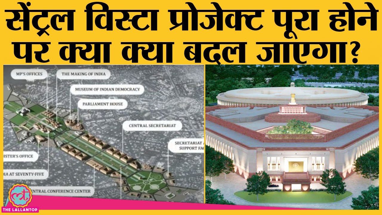 जान लीजिए central vista project का A-Z plan| Parliament| Central Secretariat| PM House