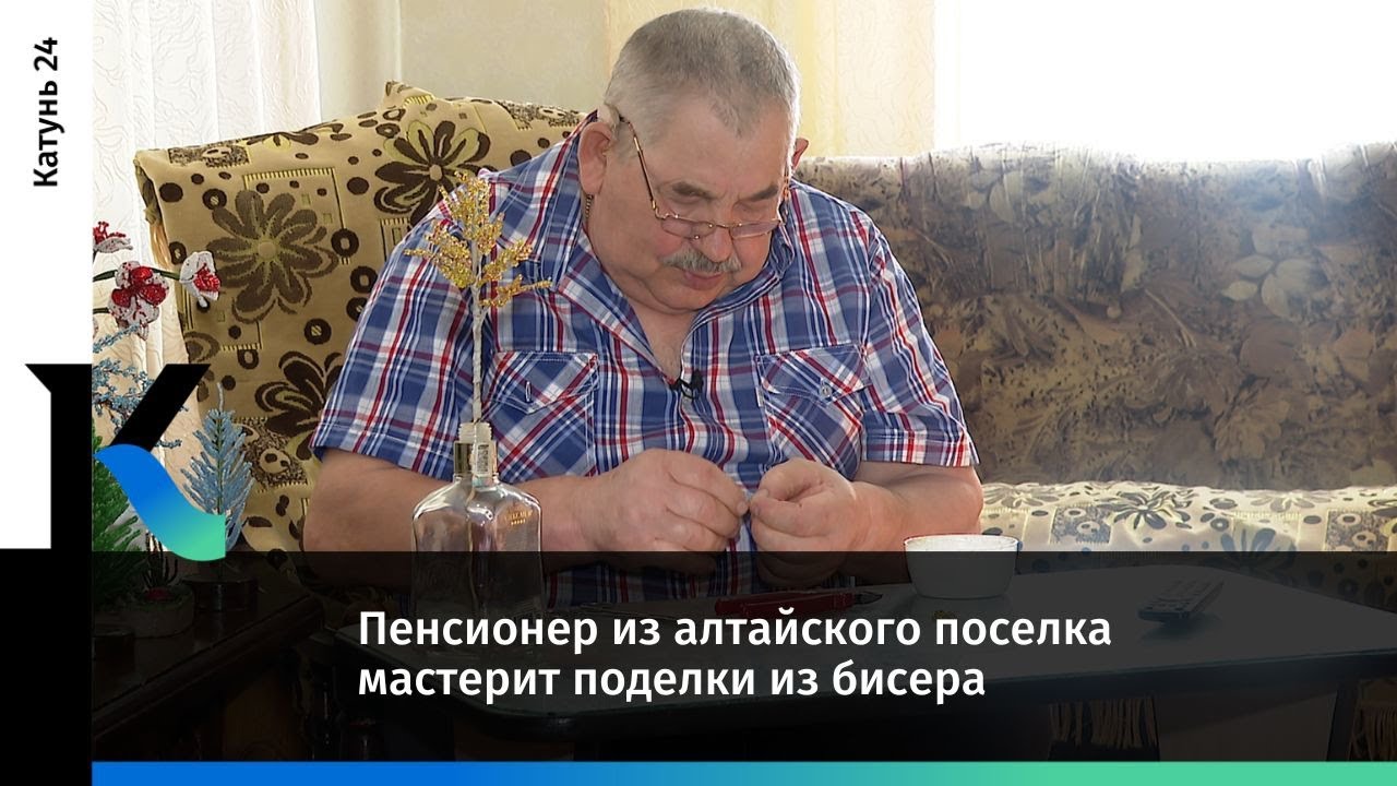 Пенсионер из алтайского поселка мастерит поделки из бисера