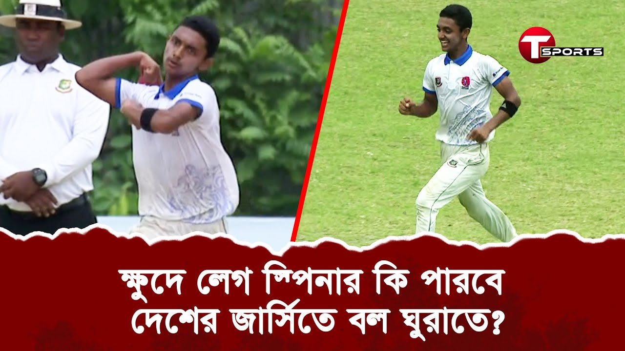 পরম আকাঙখিত লেগ স্পিনারের দেখা মিললো শিহাবের ঘূর্ণিতে | School Cricket | T Sports