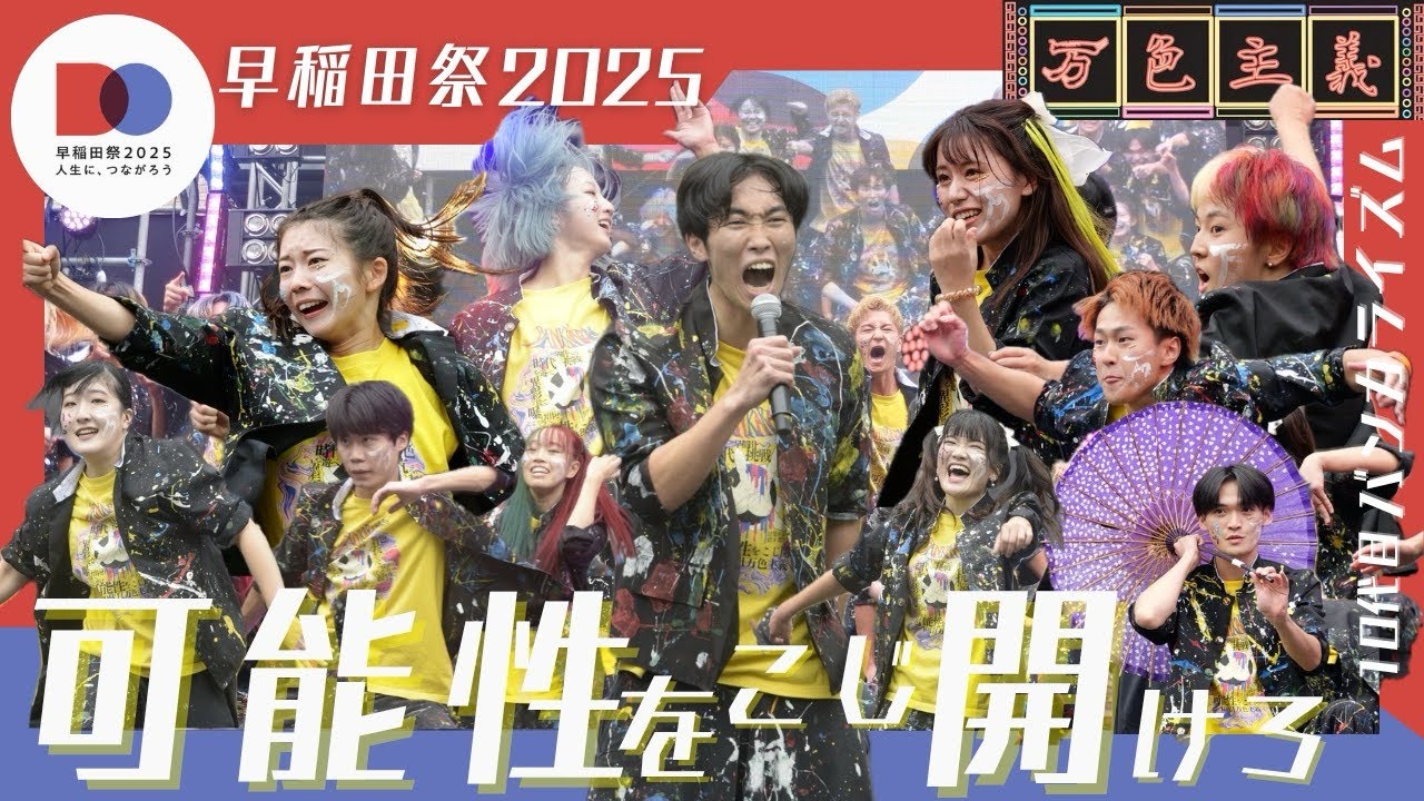 【早稲田祭2025 単独ステージ@大隈講堂前ステージ】10代目バンカライズム