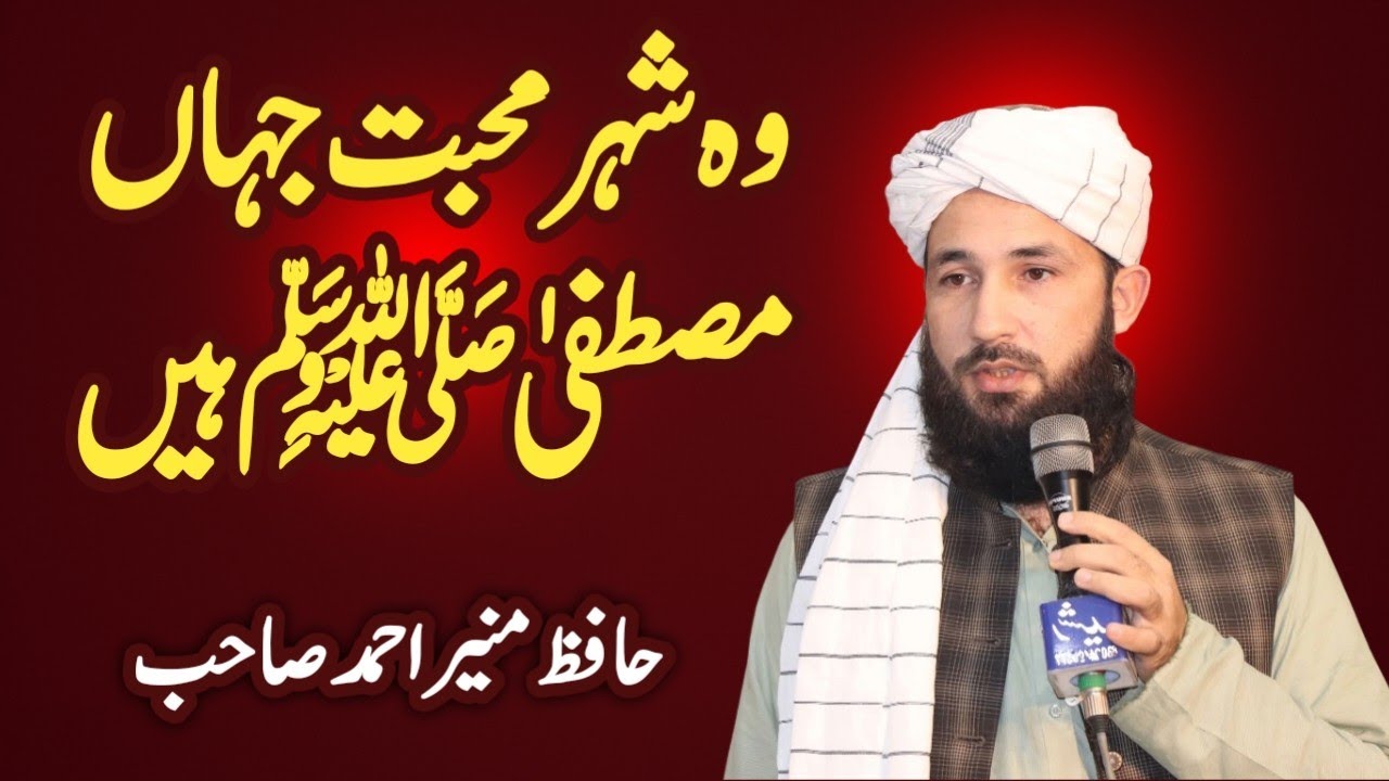 وہ شہر محبت جہاں مصطفٰی ہیں || مولانا حافظ منیر احمد صاحب #naat #newnaat #naatsharif #naatstatus 