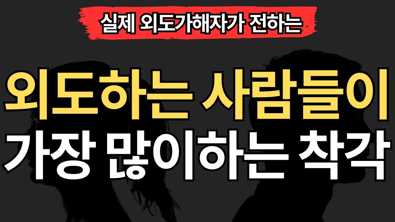 [실제 외도가해자편] 외도하는 사람들이 가장 많이하는 착각 7가지