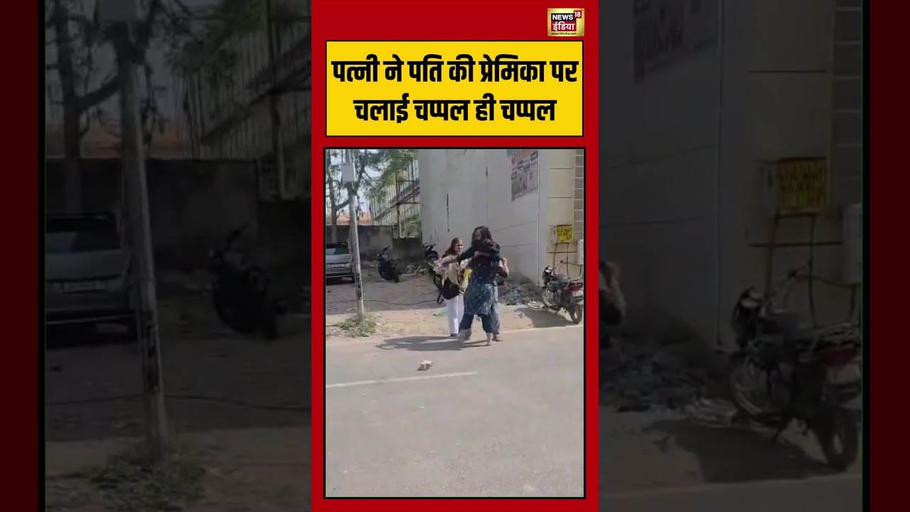 Viral Video | पत्नी ने पति की प्रेमिका पर चलाई चप्पल ही चप्पल | #agra #viralnews #viralvideo #upnews