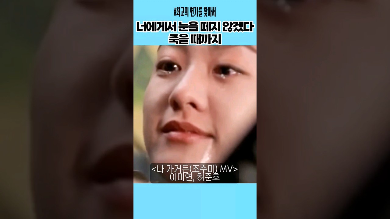 너에게서 눈을 떼지 않겠다 죽을 때까지 #나가거든 #조수미 #이미연 #허준호