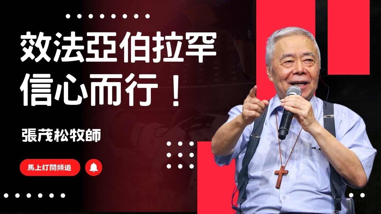 效法亞伯拉罕信心而行｜張茂松牧師