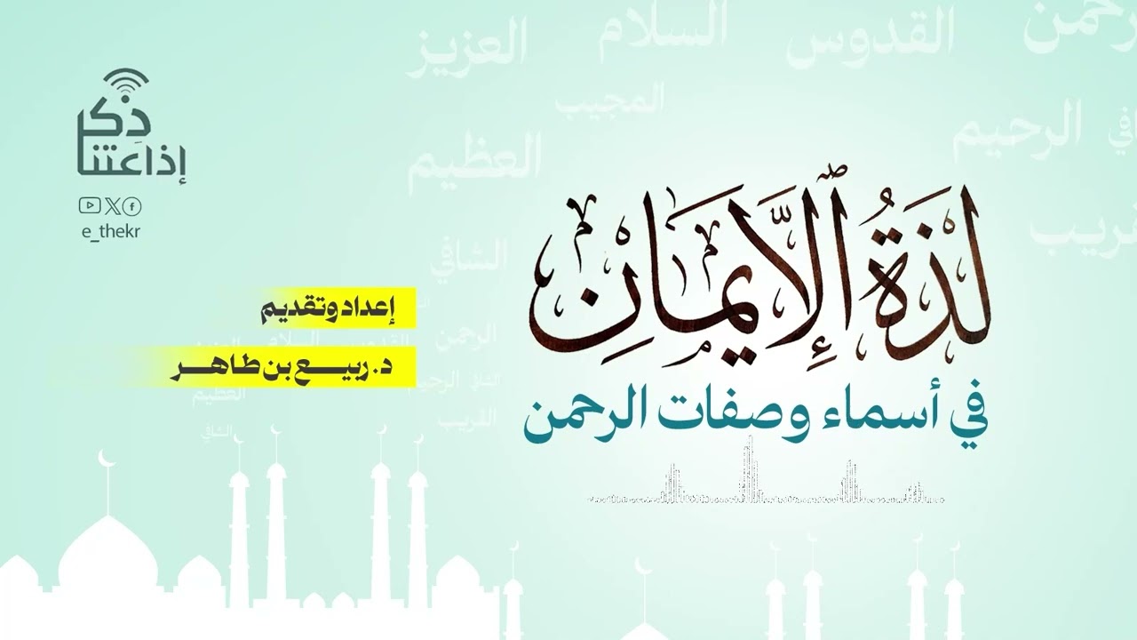 أسماء وصفات الرحمن ( تأملات في اسم  الحي القيوم سبحانه وبحمده ) - الحلقة 21 - د/ ربيع بن طاهر