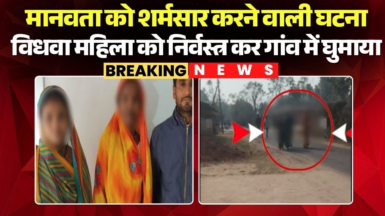 Chhattisgarh Crime News: Widow Woman को निर्वस्त्र कर गांव में घुमाया | 3 आरोपियों के खिलाफ केस दर्ज