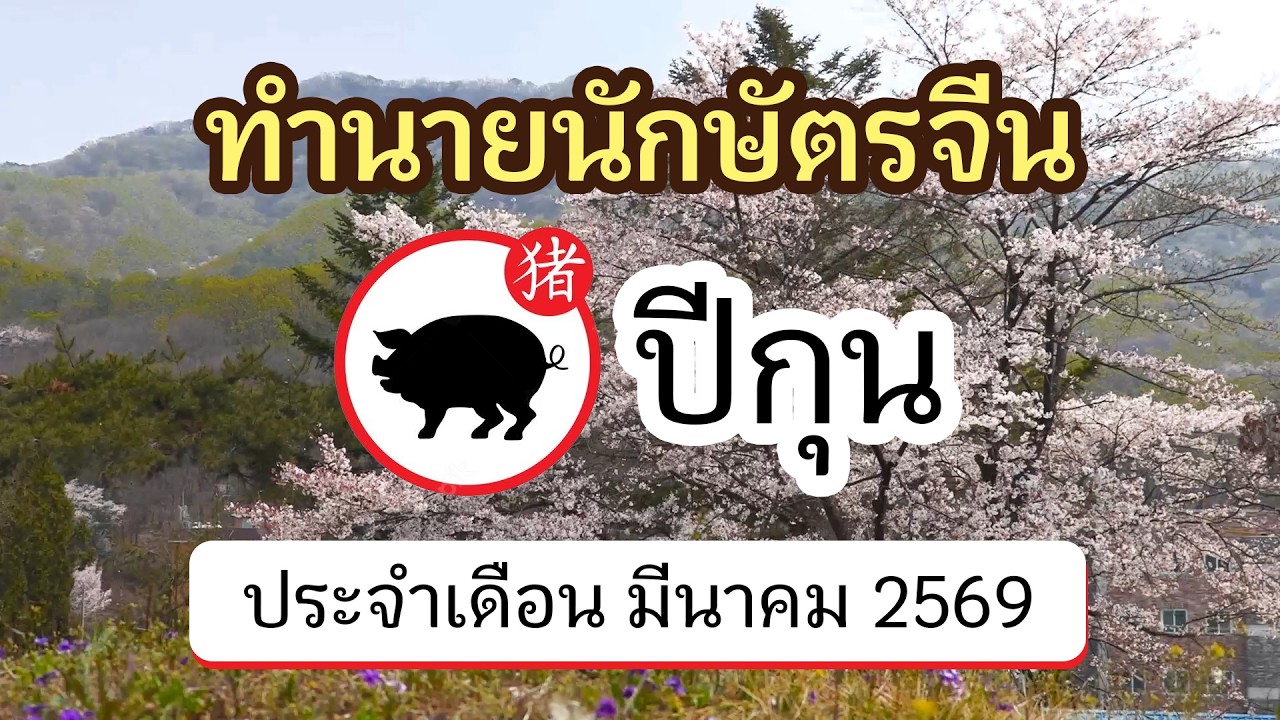ทำนายดวงนักษัตรจีน ปีกุน ประจำเดือน มีนาคม 2569 | @ดูดวงจีนโบราณ