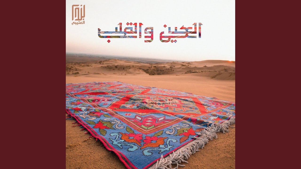 العين والقلب
