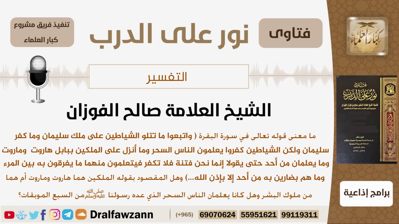 ما معنى قوله تعالى (واتبعوا ما تتلو الشياطين على ملك سليمان...)؟ الشيخ صالح بن فوزان الفوزان