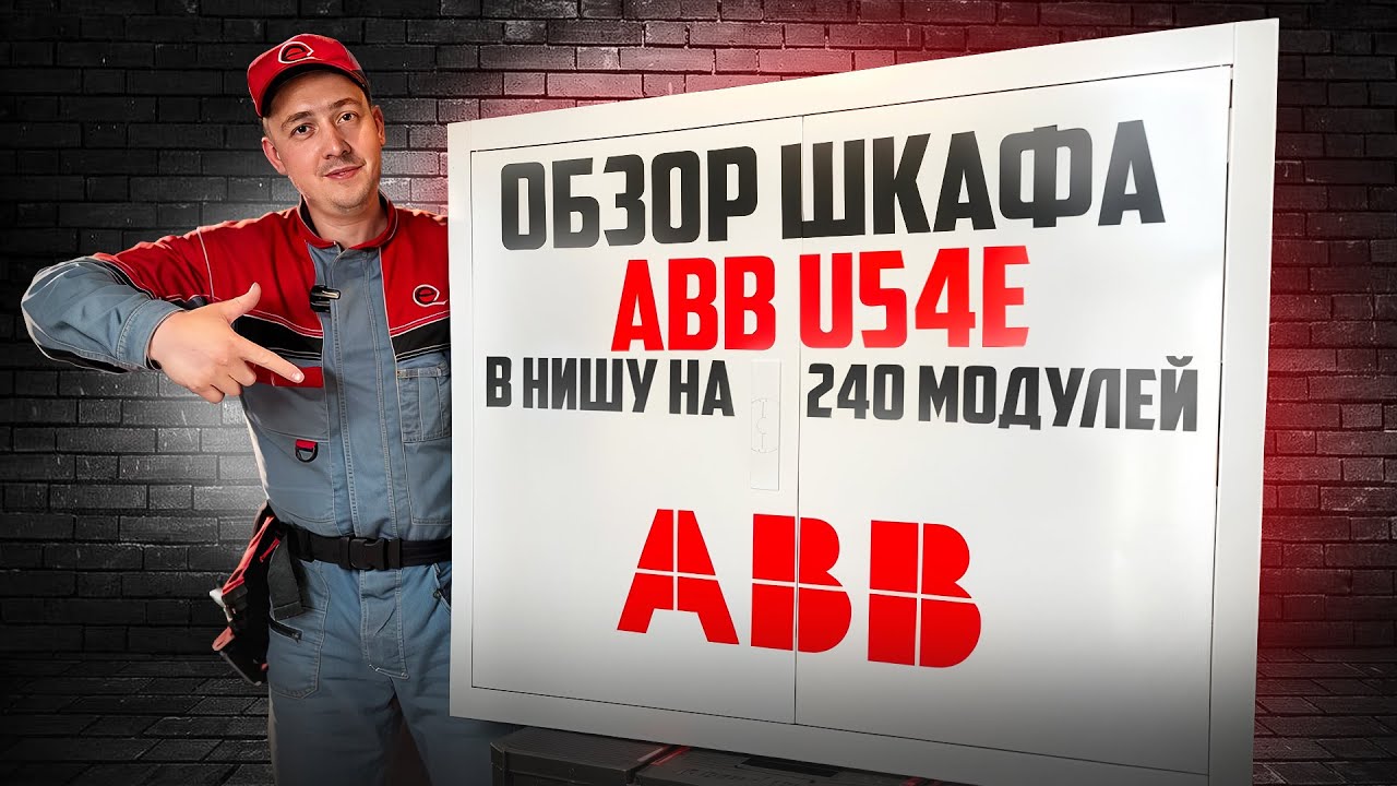 Почему профессионалы выбирают щит ABB U54E? Полный обзор, монтаж и сравнение