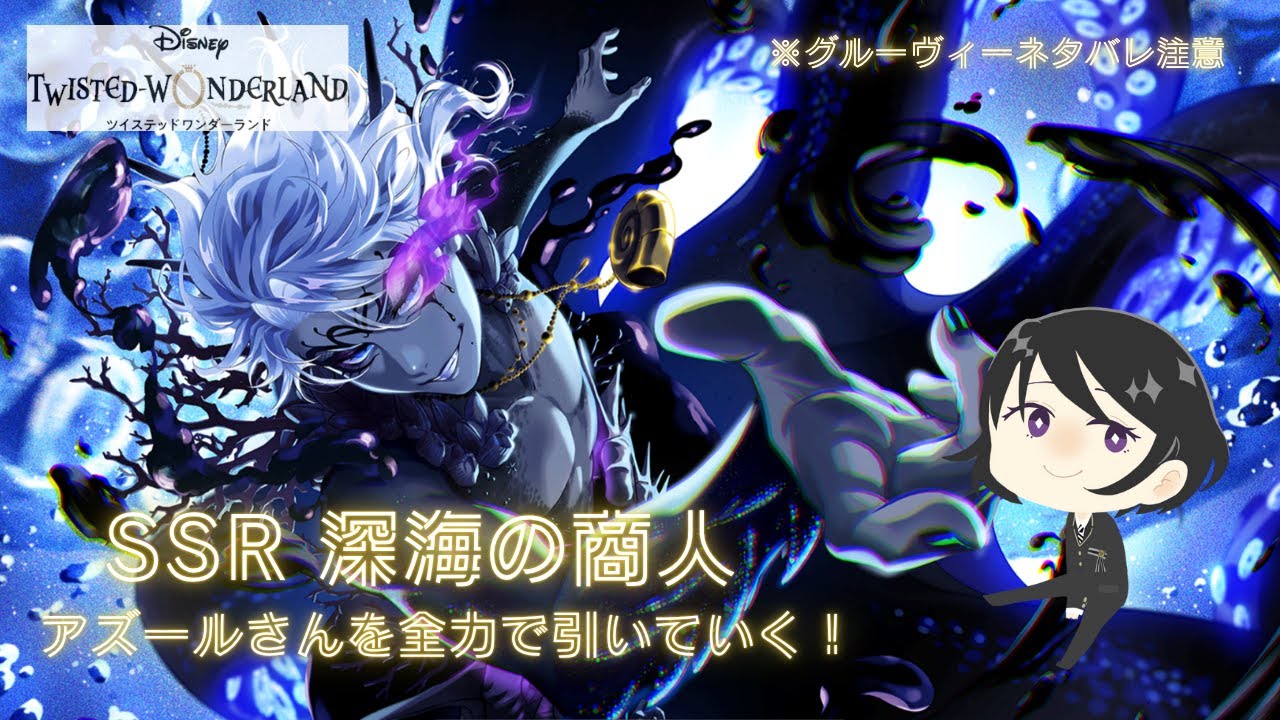 【ツイステ】オバブロアズールさんを全力で引いていくだけの動画★