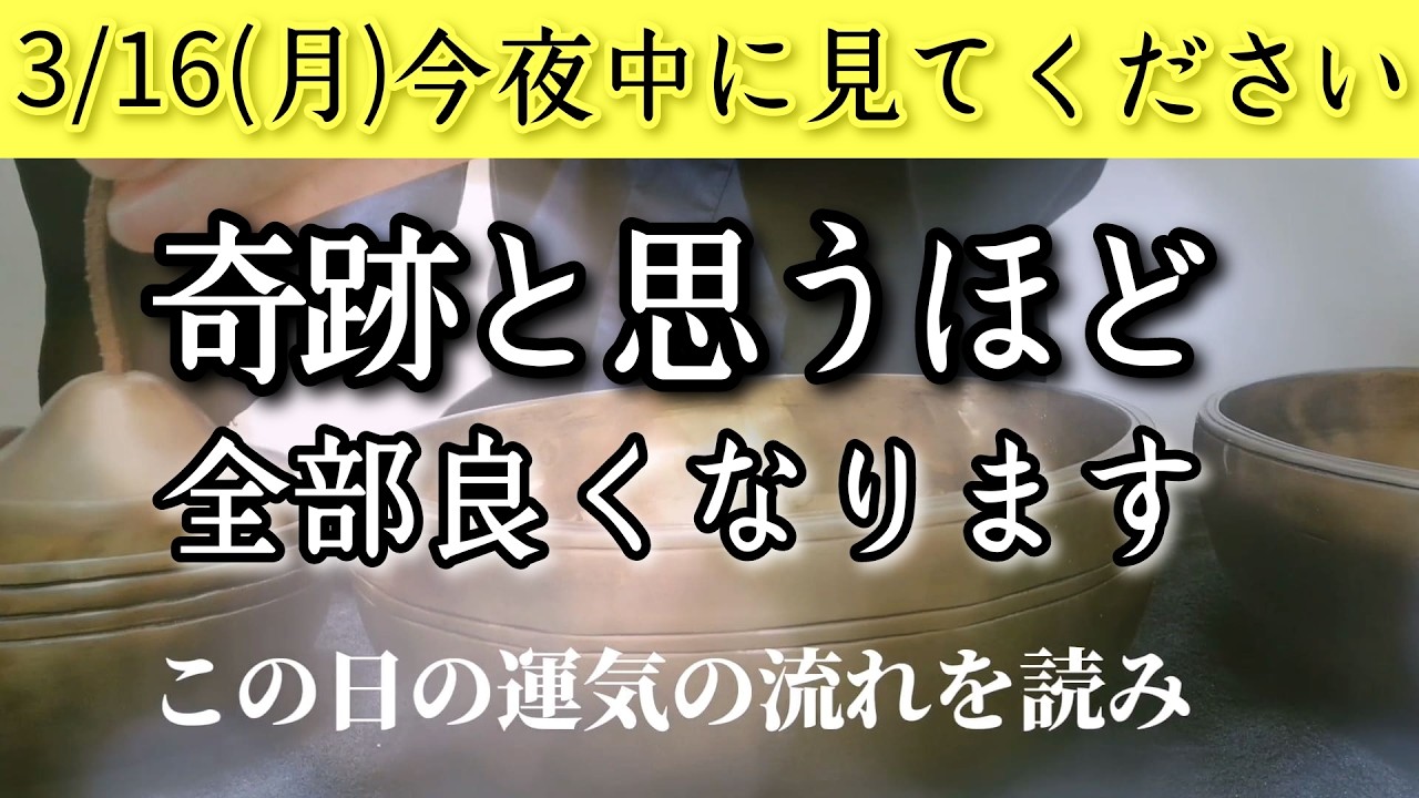 【約束します】3/16※今夜中に見てください　此の後、奇跡と思うほど全部良くなります　願いが叶う強力魔法暗示入り　大吉祈願