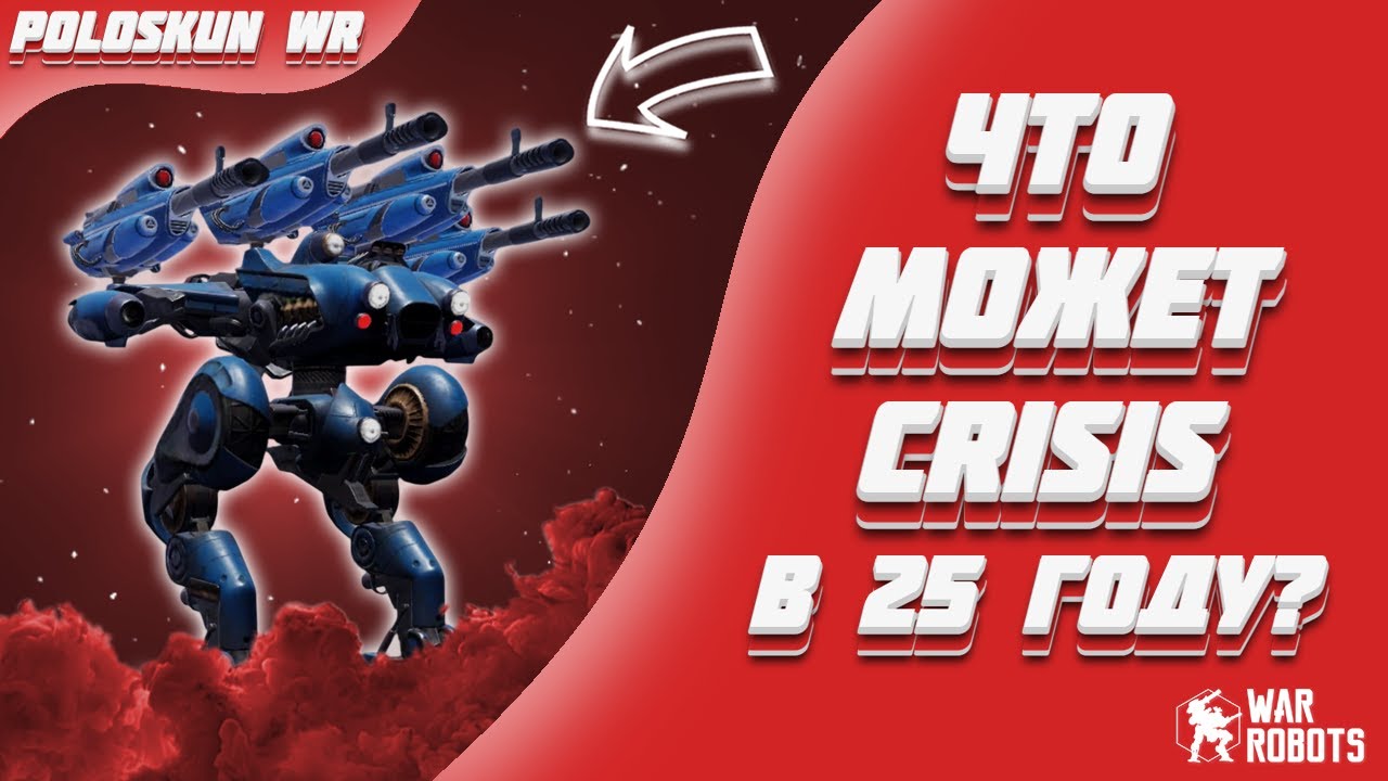 Что может робот CRISIS в 2025 году в War Robots?
