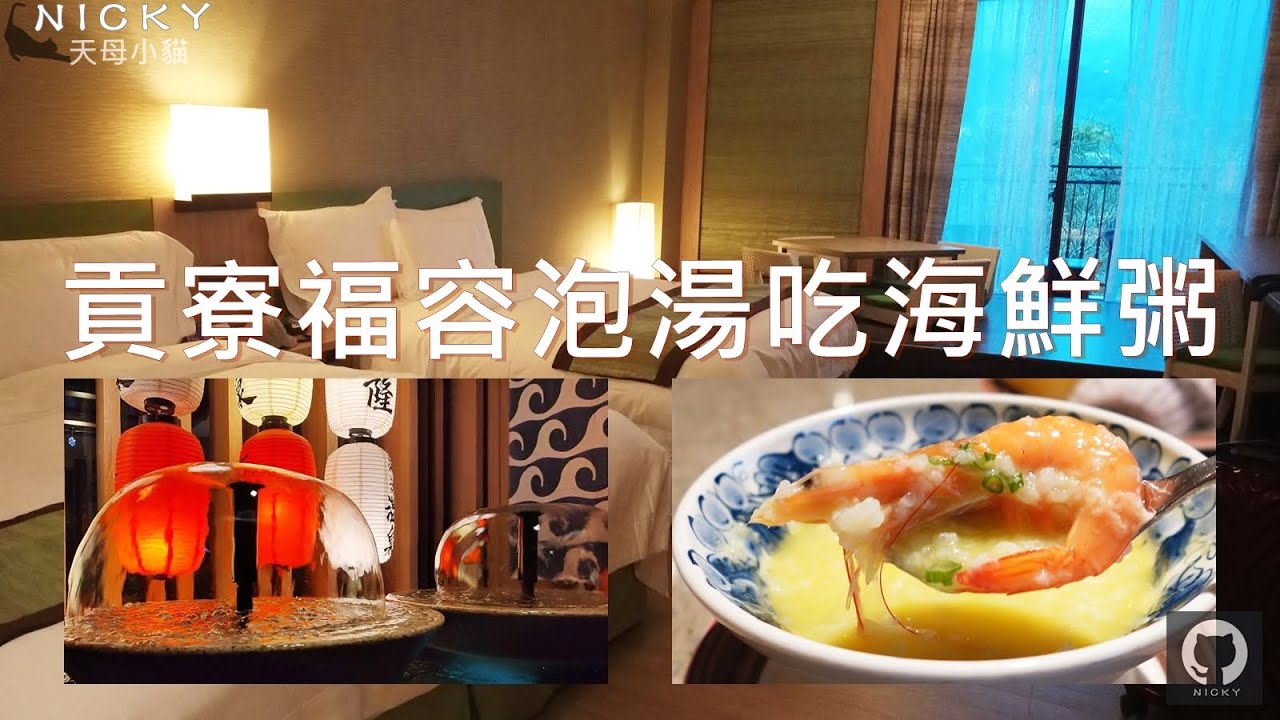 東北角輕旅行｜貢寮福容泡海洋溫泉吃海鮮粥 #福隆海水浴場#海洋溫泉#貢寮國際海洋音樂祭#張惠妹阿密特#黃金沙灘#氯化物氫鹽泉#遊草嶺環狀線#東北角海岸#福隆國際沙雕季#福隆福容大飯店#福容大飯店早餐