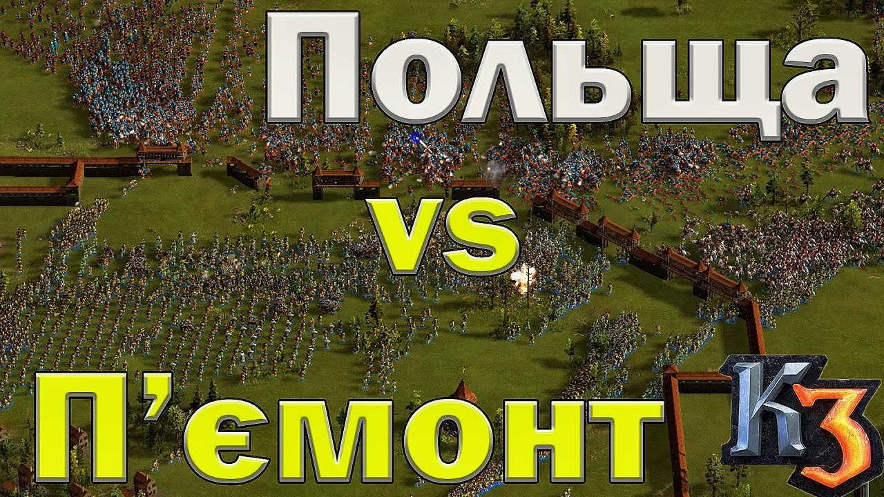 Козаки 3 П'ємонт vs Польща