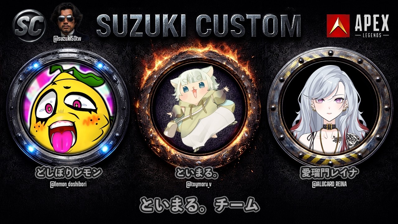 【#SUZUKI_CUSTOM】騒がしさプレデターメンバーで勝ち上がれ！！！！【 APEX 】