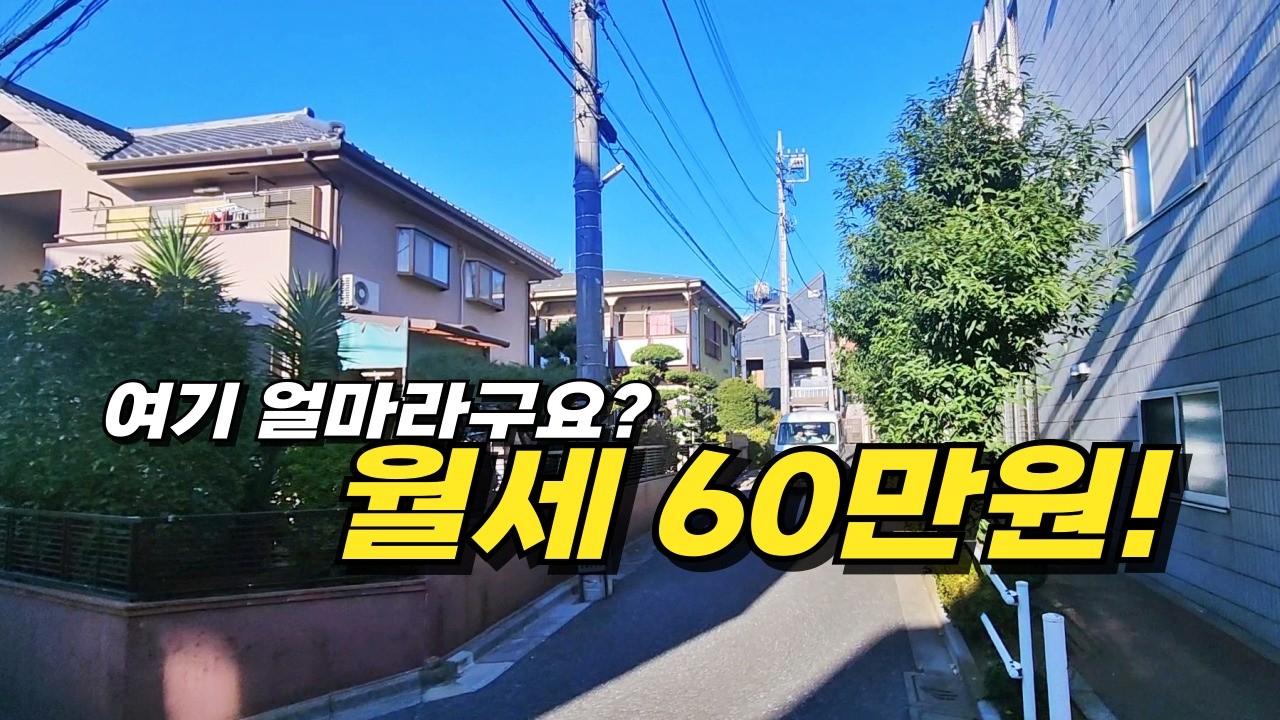 도쿄에서 과연 월세 60만원 집을 구할수있을까? _ 실제 초기비용 전격공개