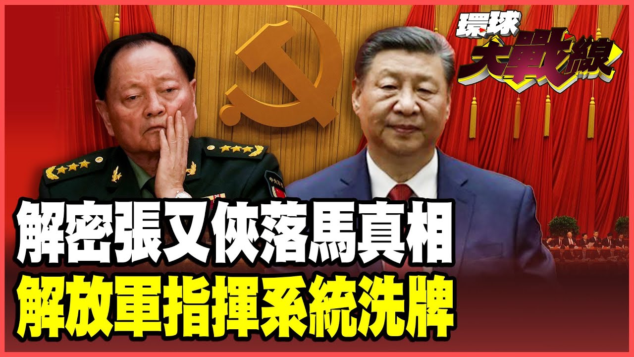 習近平怒斬張又俠！收受李尚福賄賂？出賣核武機密？真實原因是什麼！中共中央軍委大清洗 習近平握緊軍權高枕無憂？【#環球大戰線】20260126-P4 葉思敏 蔡正元 楊永明 呂禮詩