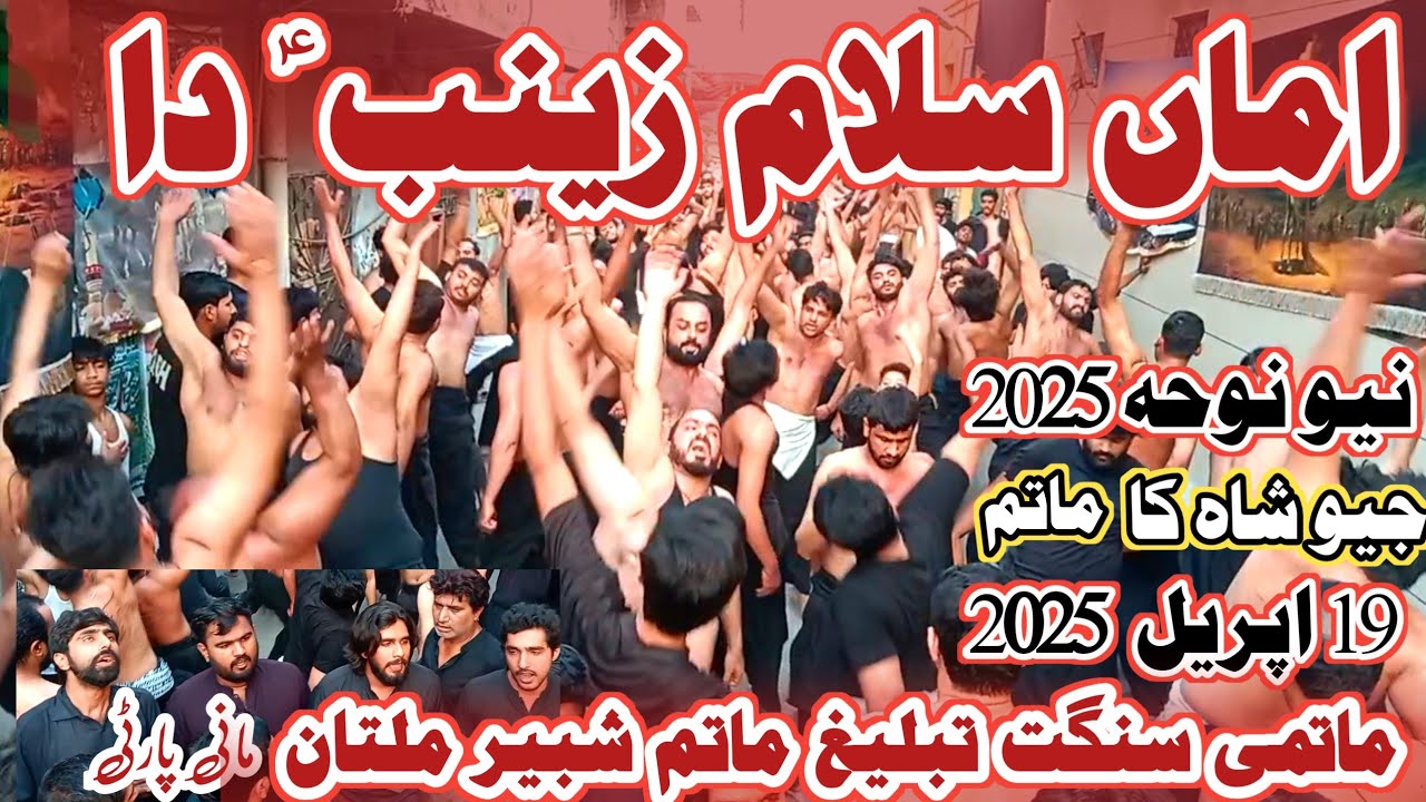 New Noha 2025 | Ama Salam Zainab Da | Ajuman Tableeg Matam e Shabir Multan 19 April 2025 Lahore