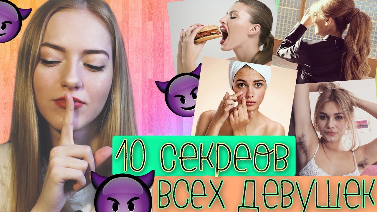 Что делает КАЖДАЯ девушка, но тщательно СКРЫВАЕТ это
