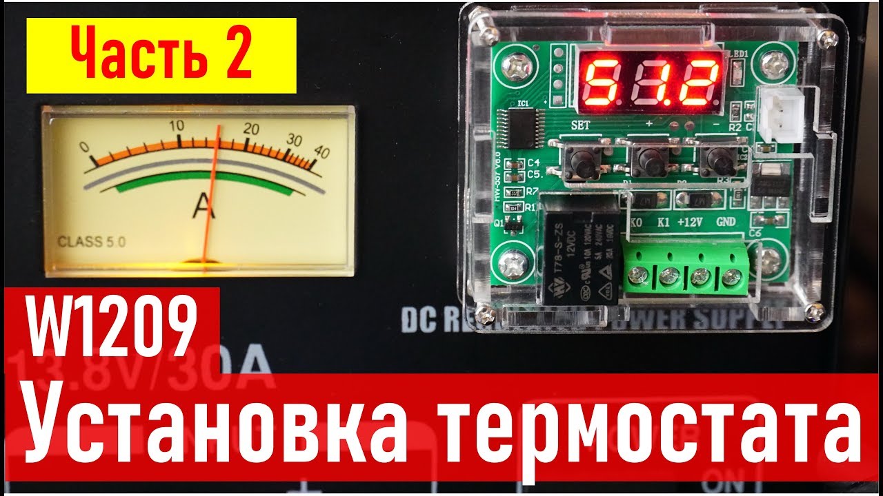 Блок питания QJ1830 13.8V 30A, установка ТЕРМОСТАТ W1209, часть 2 RA0LKG